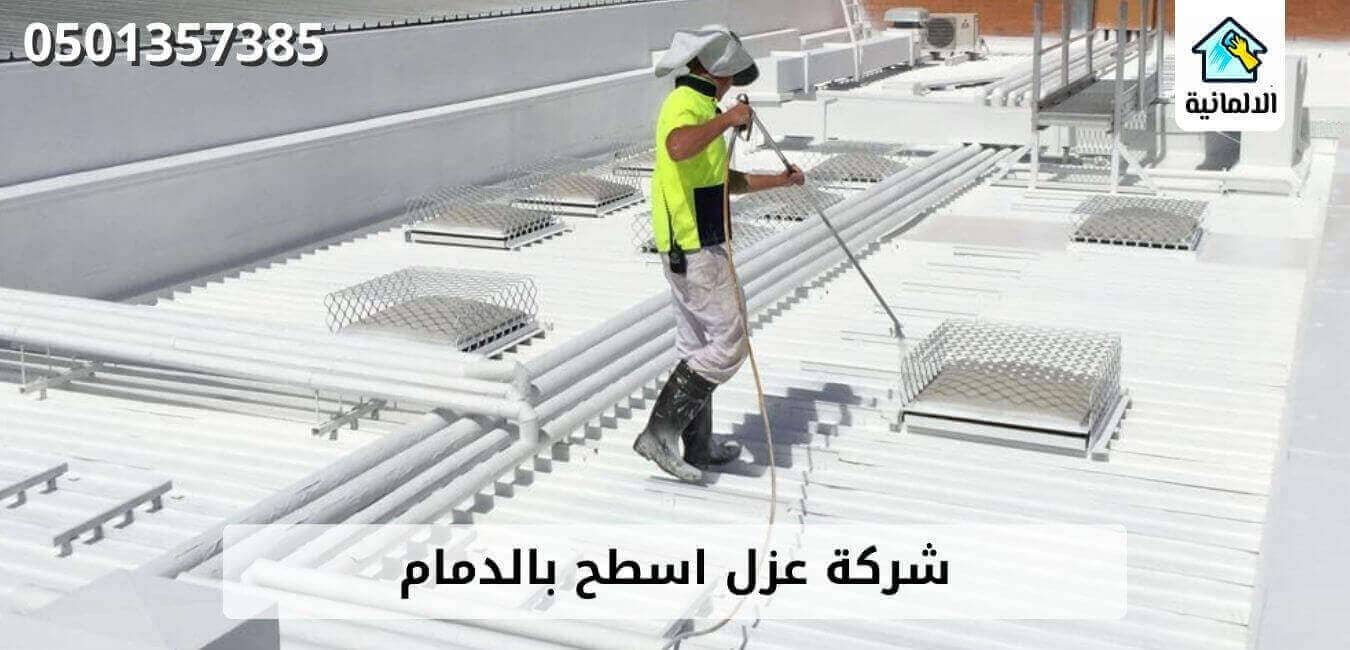 شركة عزل حراري بالدمام شركة عزل حراري بالدمام رخيصة