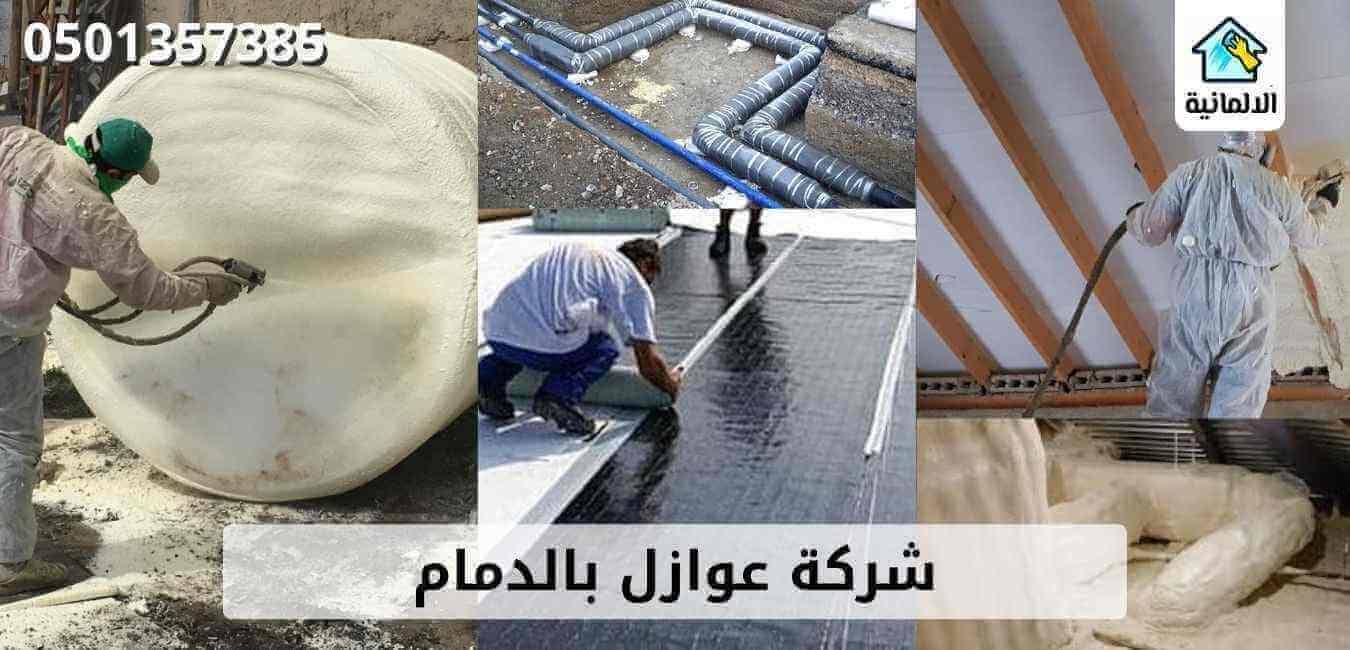 افضل شركة عوازل بالدمام