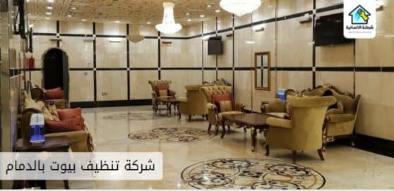 شركة تنظيف بيوت بالدمام