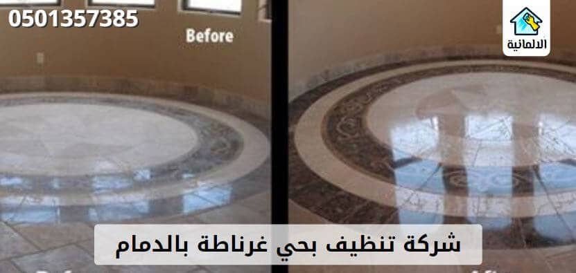 افضل شركة تنظيف بحي غرناطة بالدمام