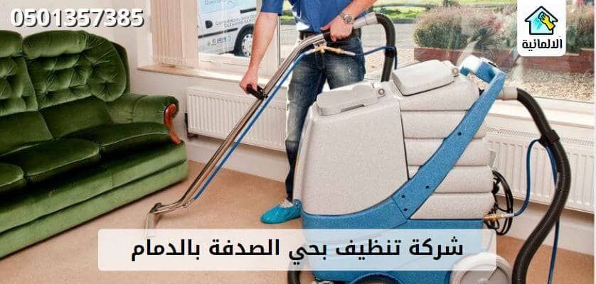 شركة تنظيف بحي الصدفة بالدمام