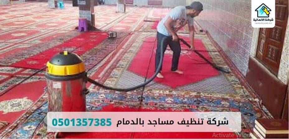 شركة تنظيف مساجد بالدمام رخيصه