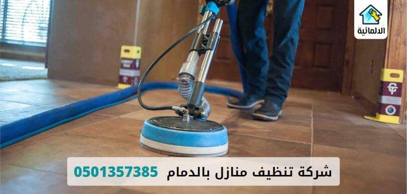 افضل شركة تنظيف منازل بالدمام افضل شركة تنظيف منازل بالدمام والخبر