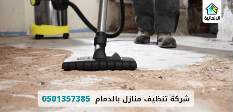شركة تنظيف منازل بالدمام شركة تنظيف منازل بالدمام بارخص سعر
