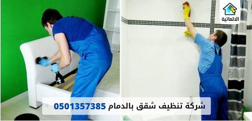 شركة تنظيف شقق بالدمام