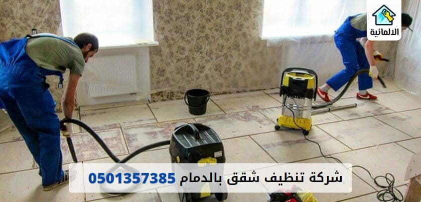 تنظيف شقق شركة تنظيف شقق بالدمام